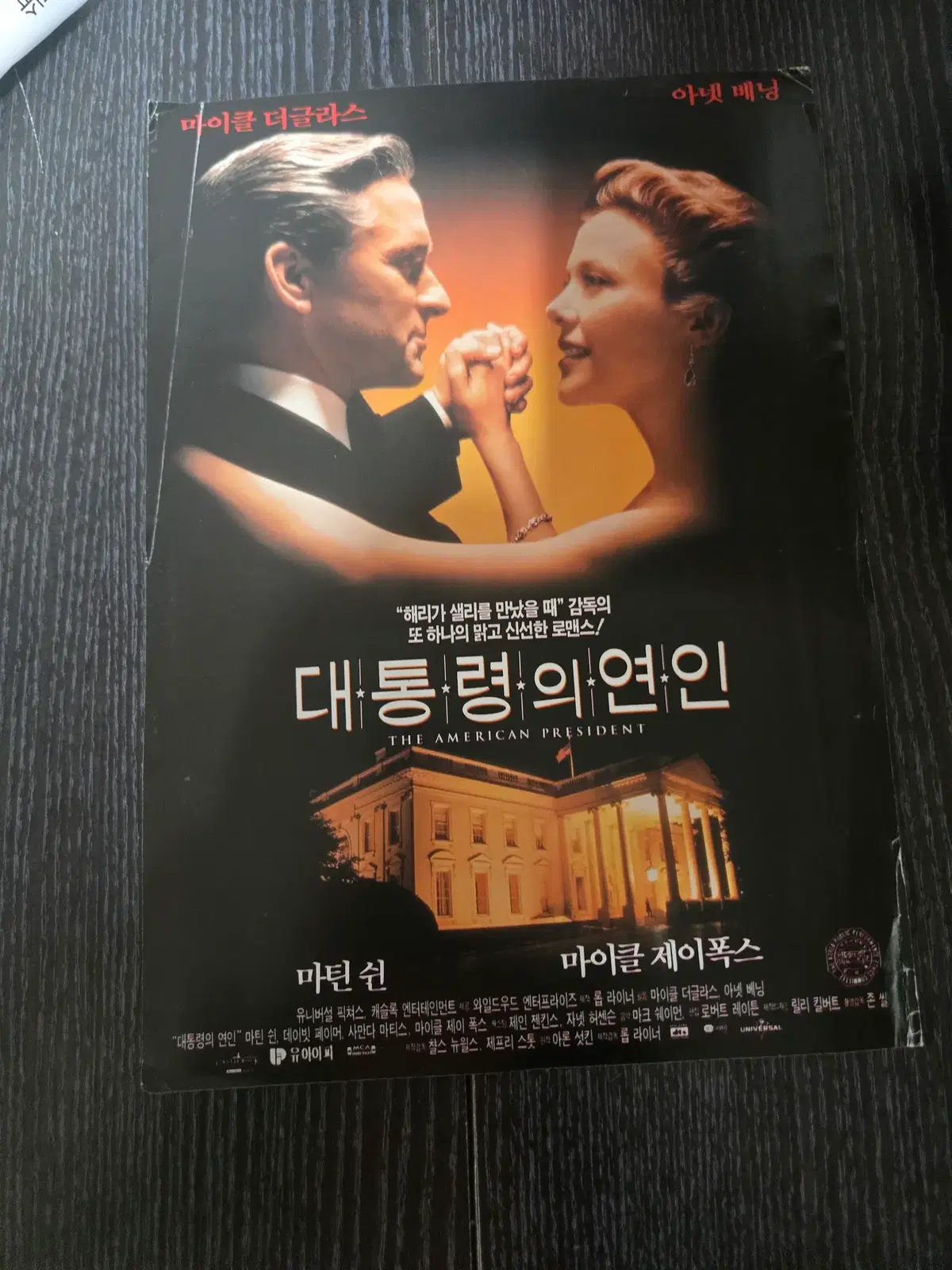 대통령의 연인 / 영화전단지/영화자료/고전희귀