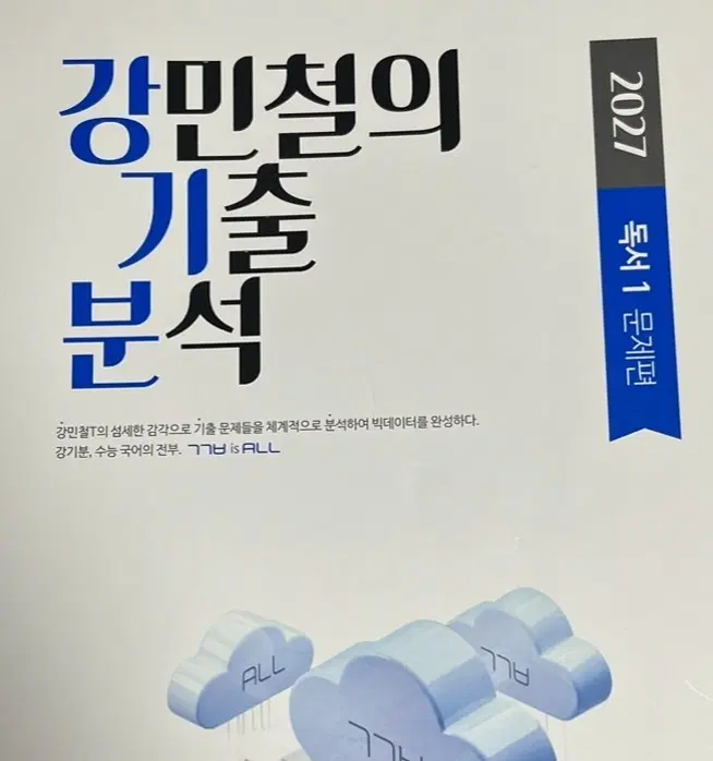 새책 2027 강기분 독서 1 2 3 강민철의 기출분석 강민철
