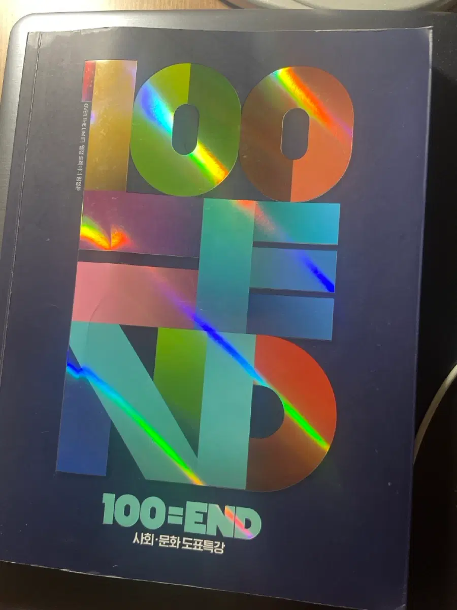 100END 사회문화 도표특강