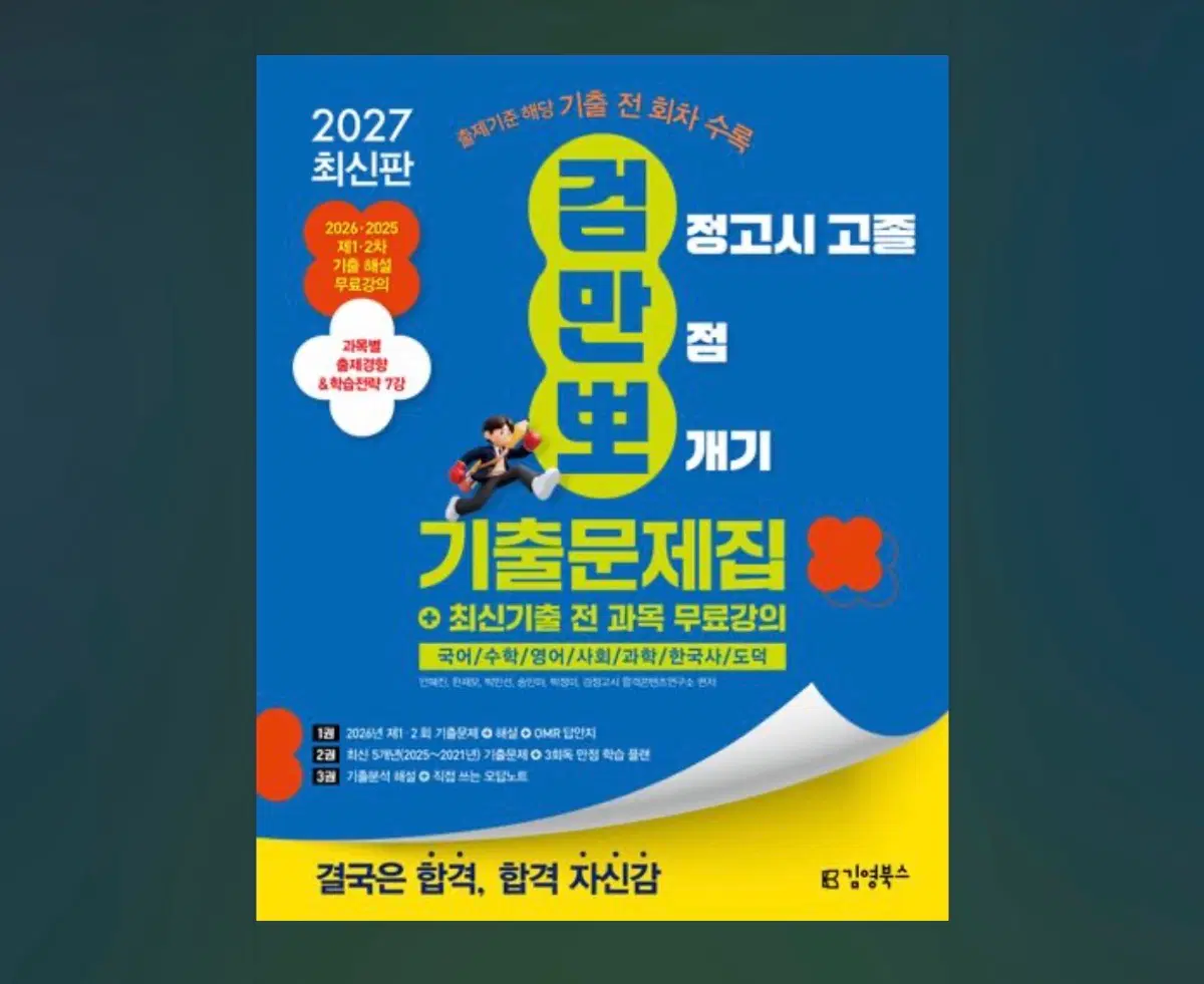 2027 최신판 검정고시 기출문제집