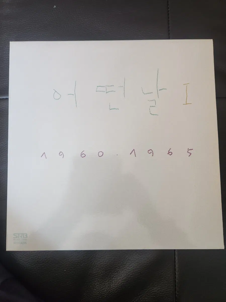 어떤날 1집 - 1960 1965 (서울음반 초반 / 민트급)