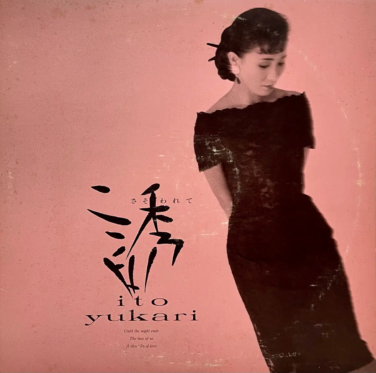 시티팝 이토 유카리 Ito Yukari - 유혹하다 LP