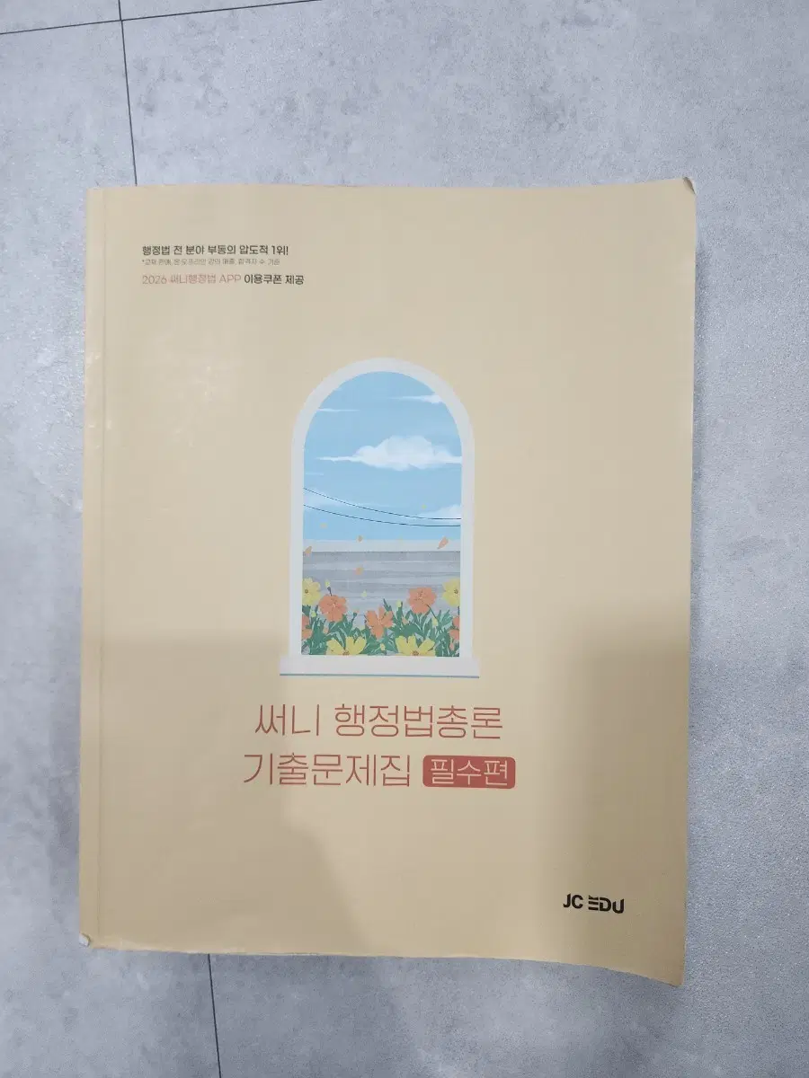 써니 행정법총론 기출문제집 필수편 2026