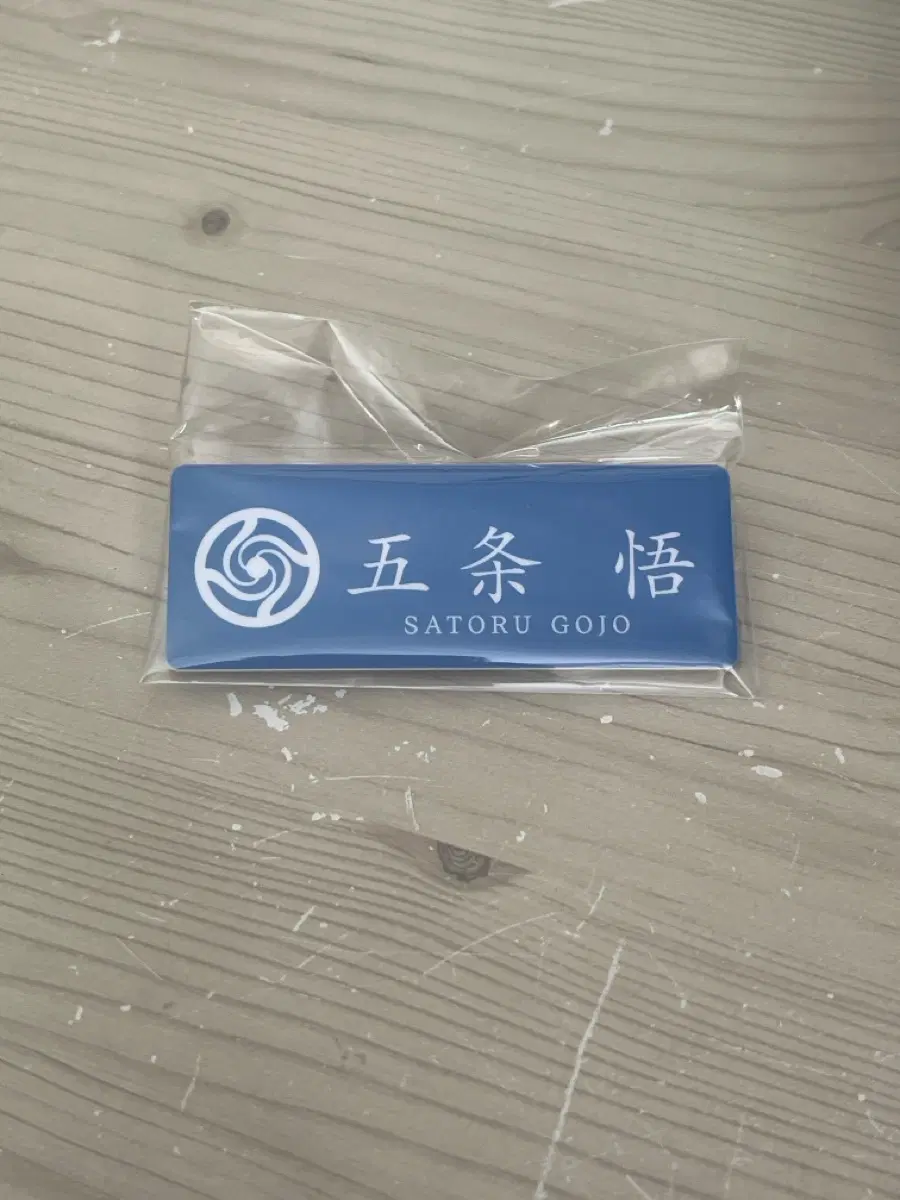 주술회전 0 특전 고죠사토루 명찰