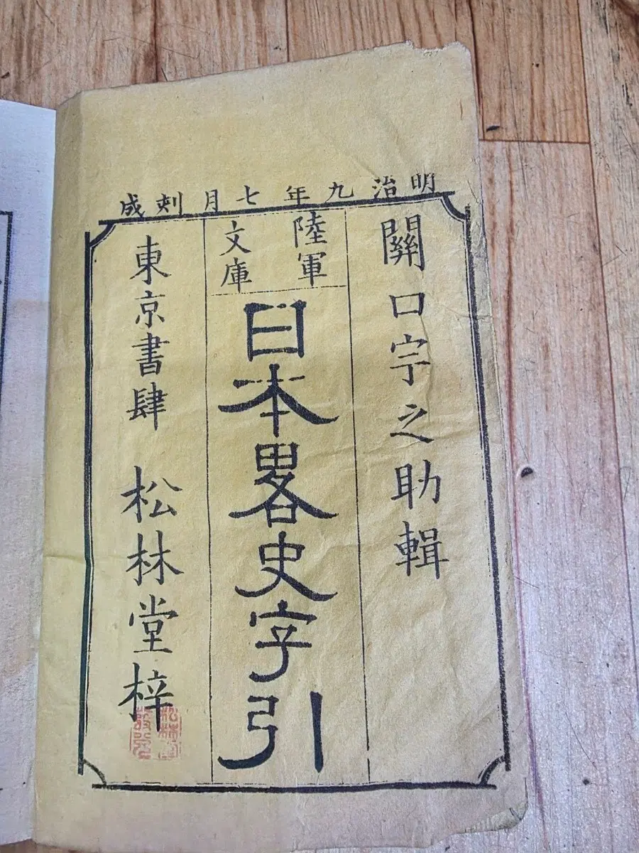 고서적 1876년(메이지9년) 일본약사자인.고서