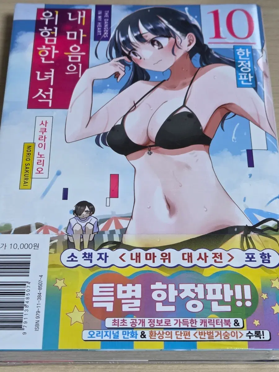 한정판 내마음의위험한녀석 10권