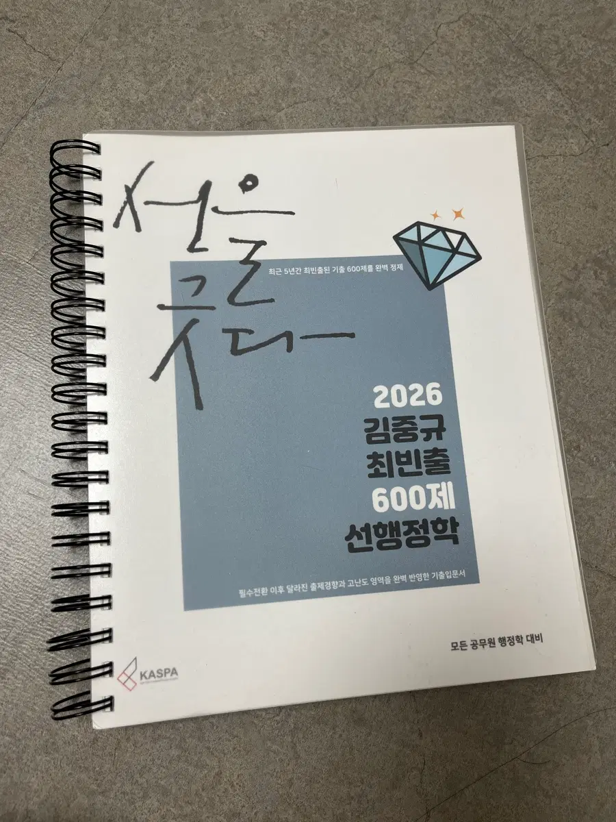 2026 김중규 최빈출 600제