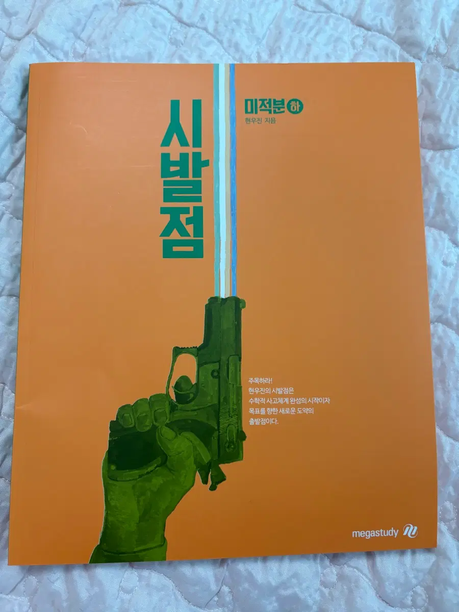 현우진 시발점 미적분 하 새책 메가스터디
