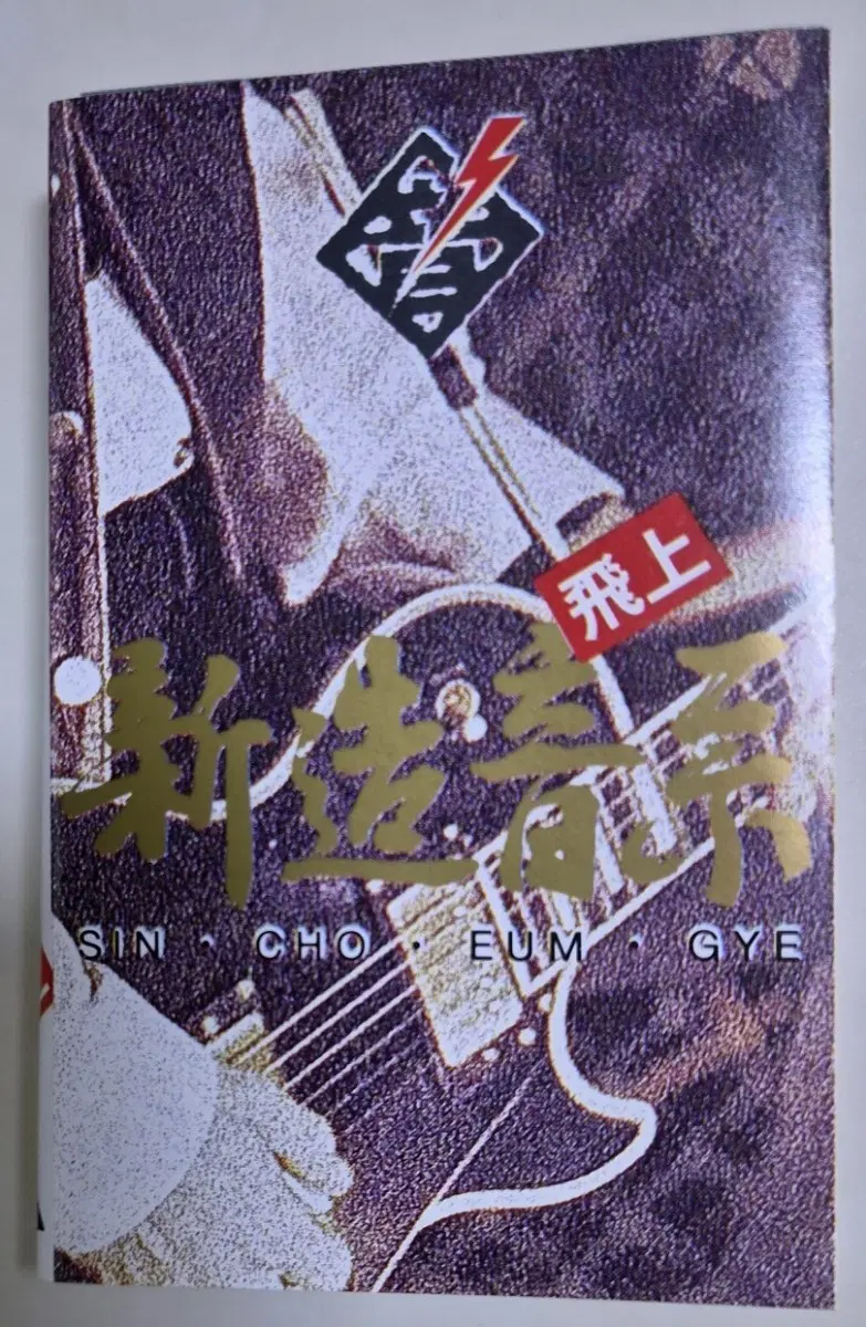 신조음계 1집 (개봉 CD)