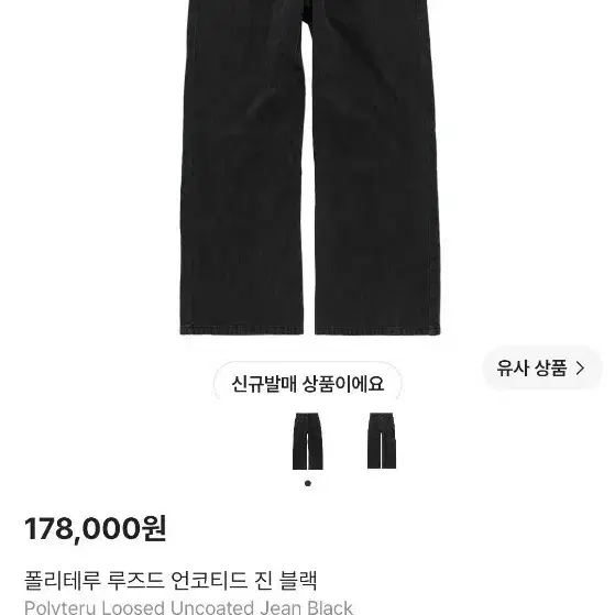 폴리테루 루즈드 언코티드 진 블랙 4사이즈