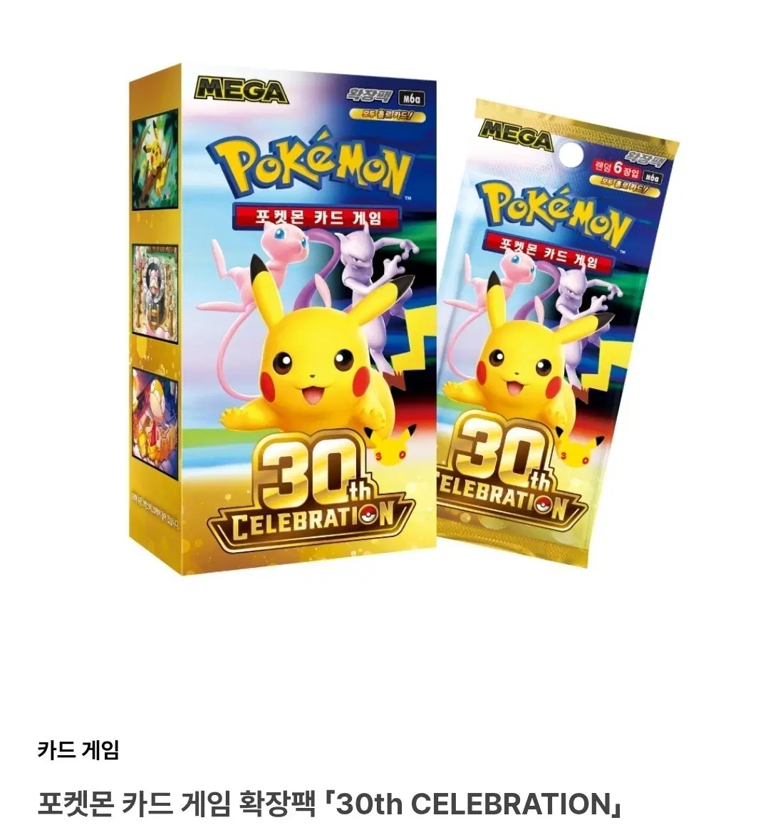포켓몬 카드 게임 30주년 한정판 박스