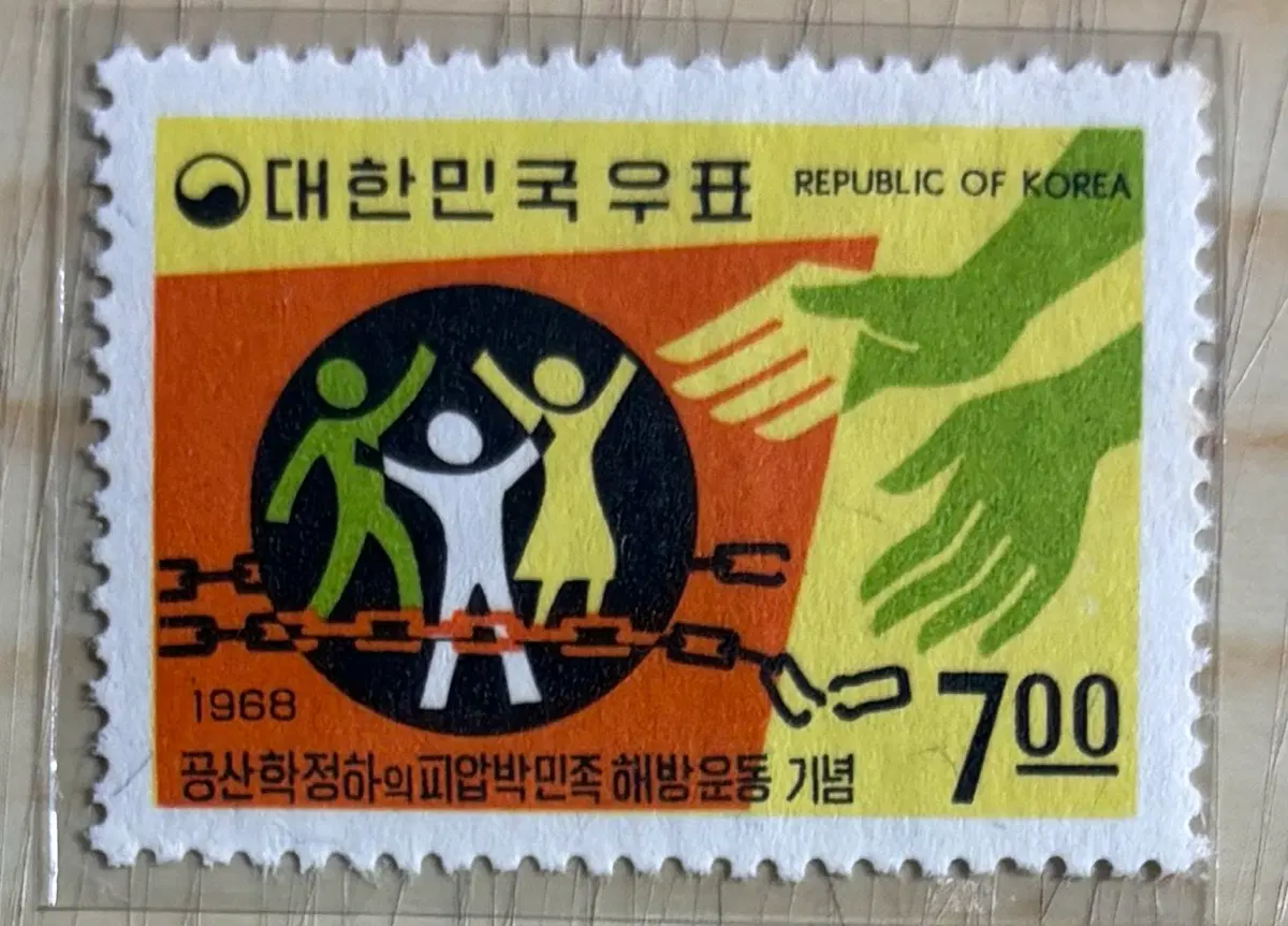 공산학정하의민족해방기념, 단편우표, 1968년
