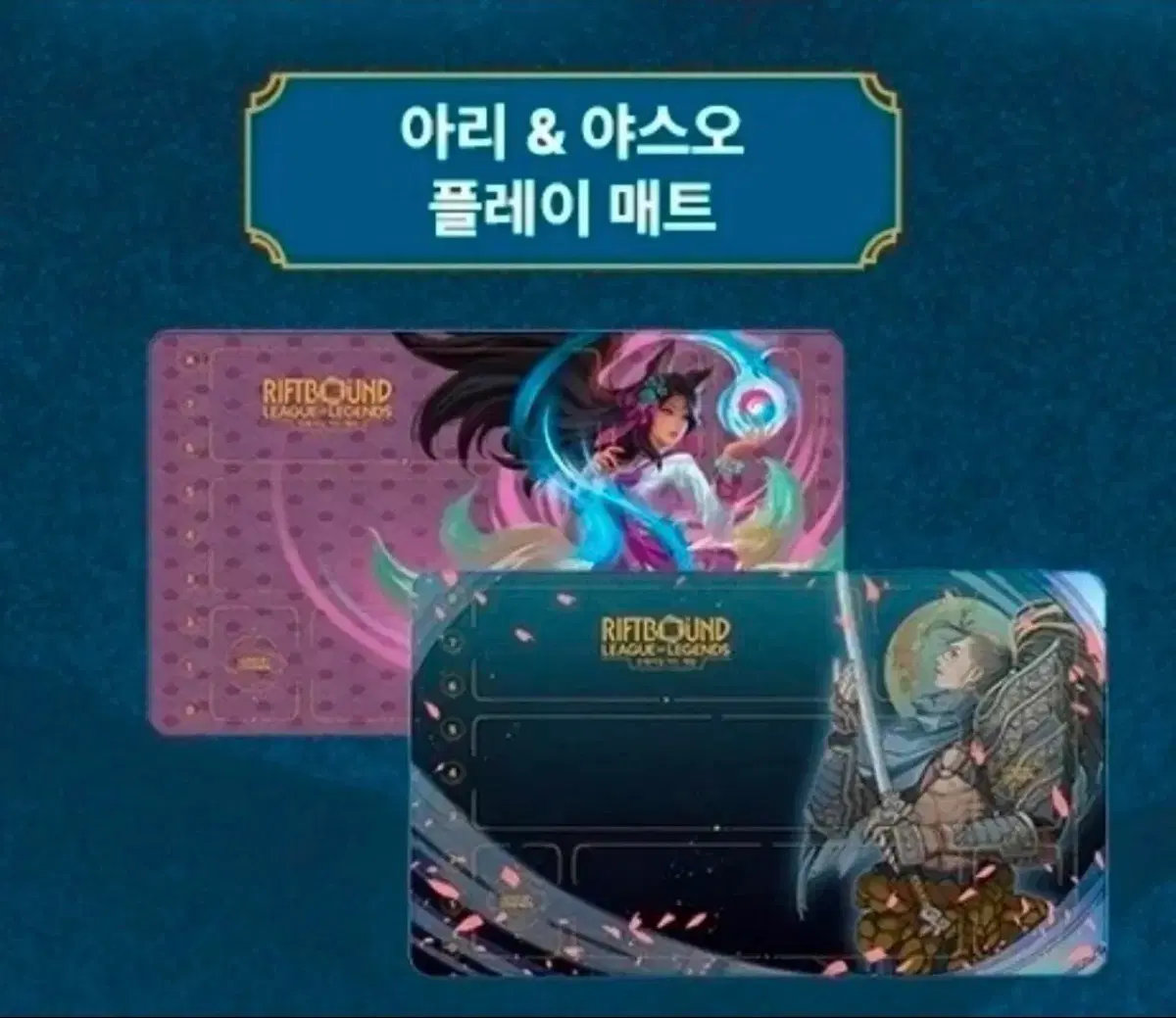 [세트] 리프트바운드 플레이매트 아리+야스오