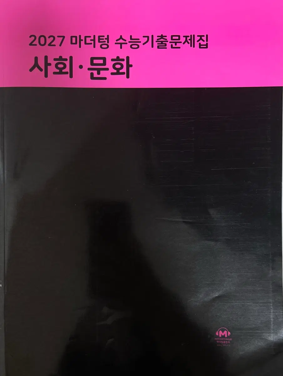 2027 마더텅 수능기출문제집 사문 판매합니다