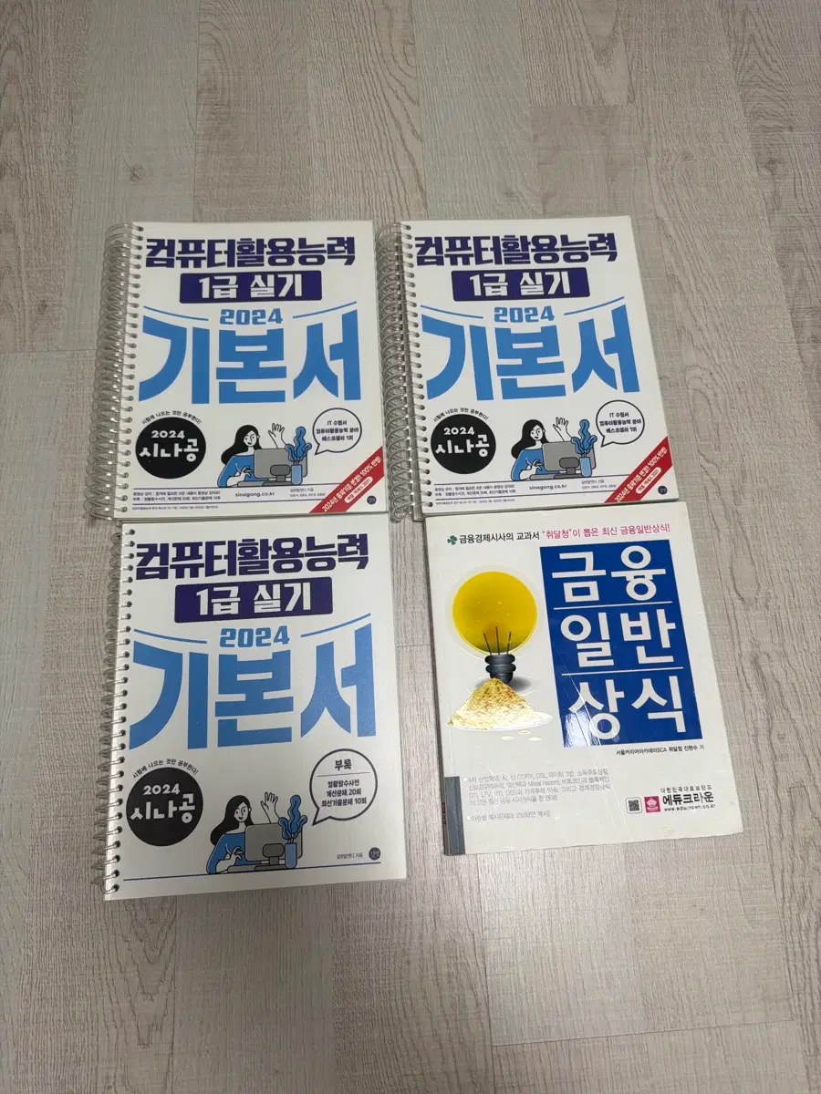 (일괄급처)시나공 컴퓨터 활용1급실기책+금융일반상식 책