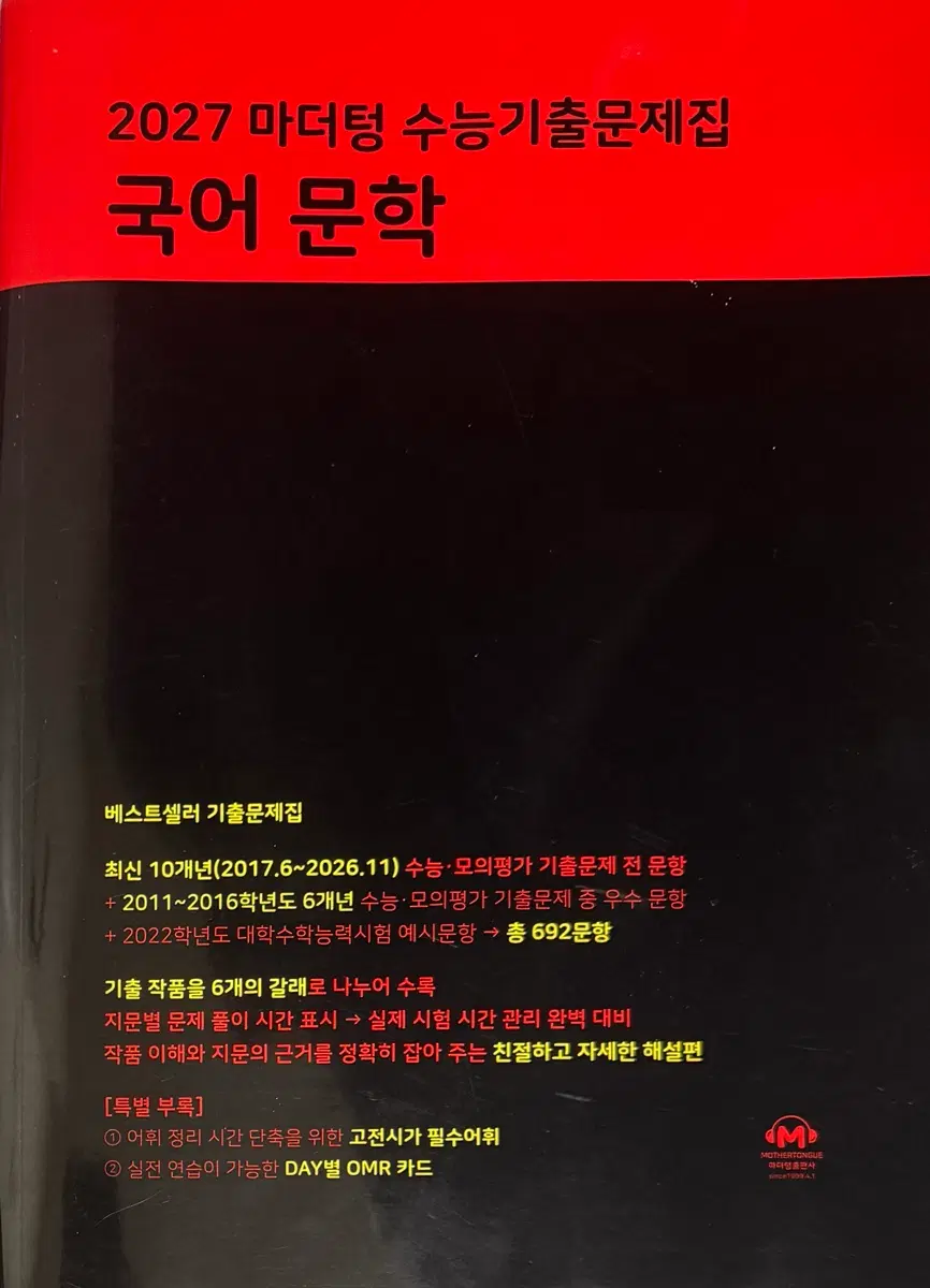 2027 마더텅 수능 기출문제집 문학 판매합니다