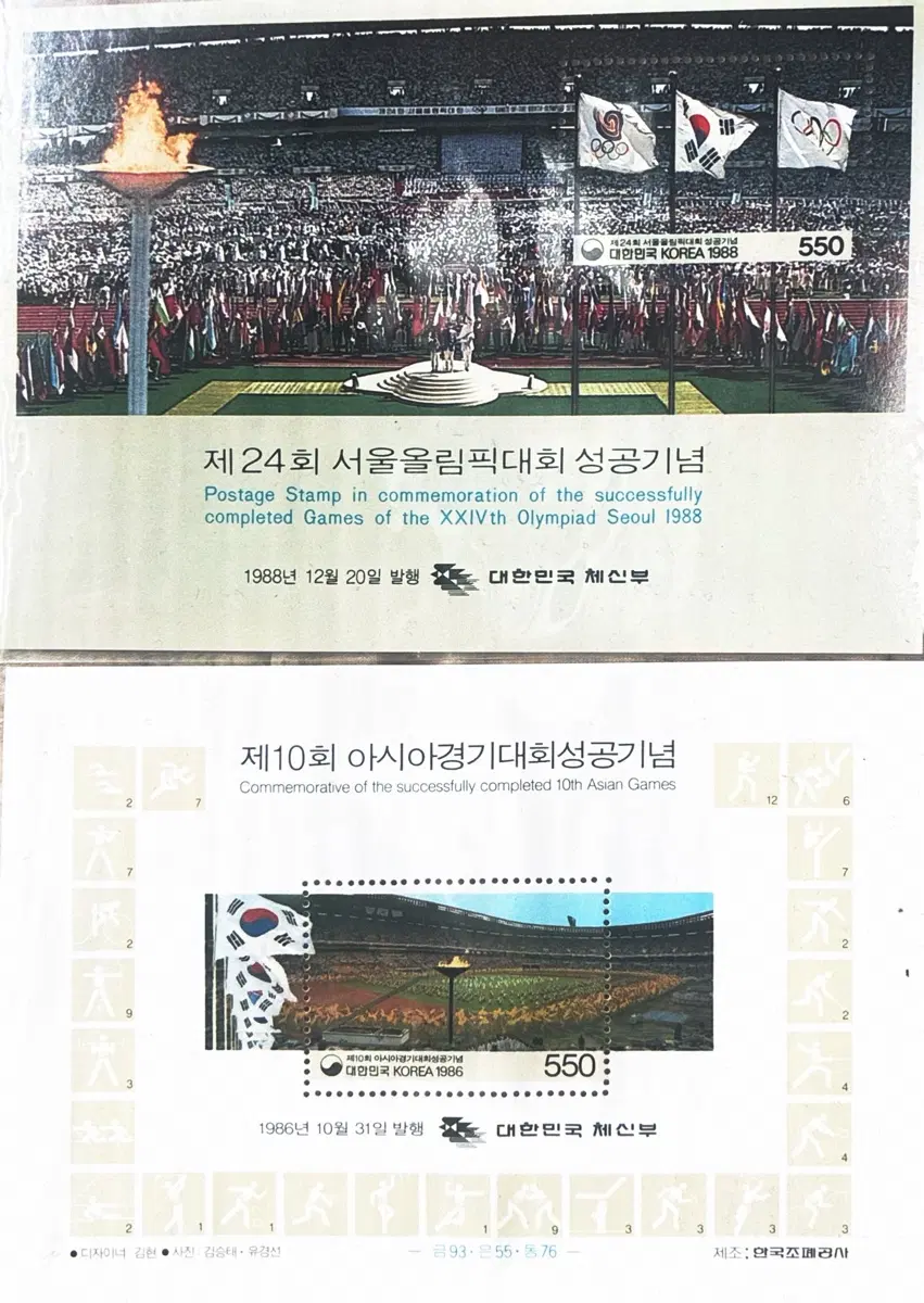 88 서울올림픽 86 아시안게임 기념우표