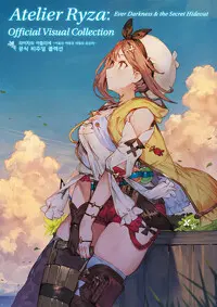 개봉 / 라이자의 아틀리에 공식 비주얼 콜렉션