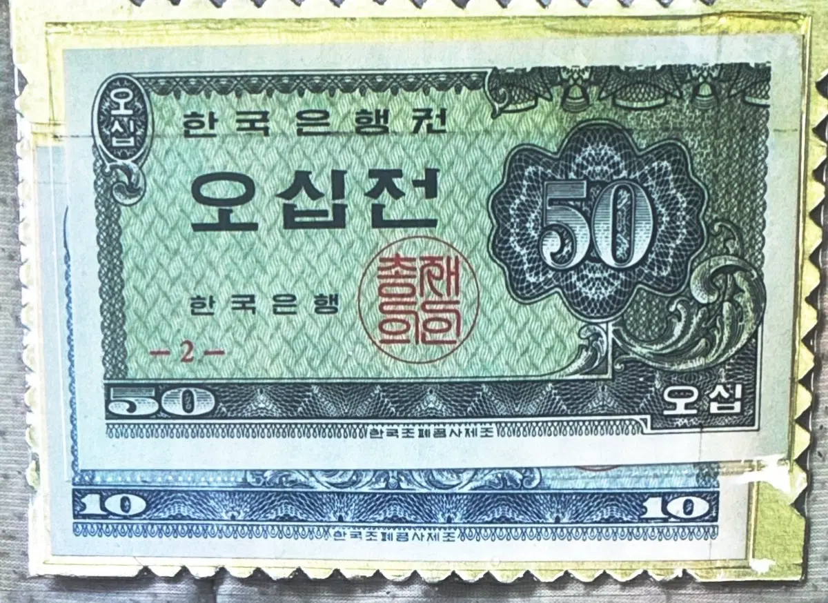 1962년 한국은행 50전 10전 지폐