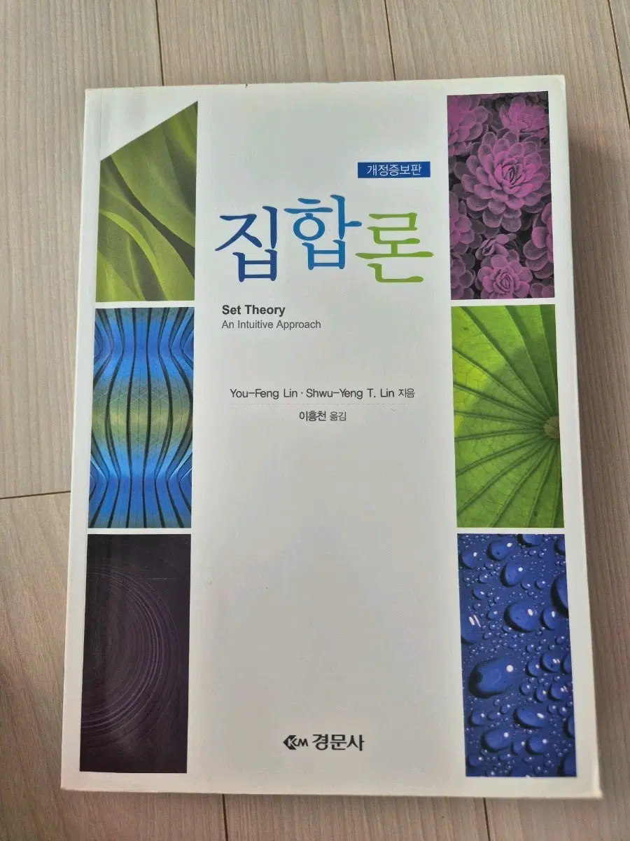 경문사 집합론
