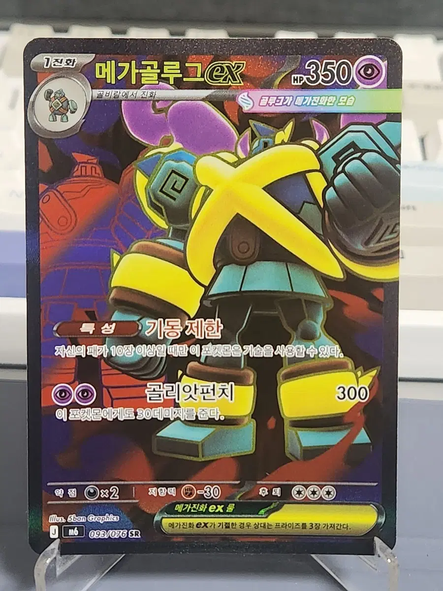 (한판) 메가골루그 EX SR 093/076