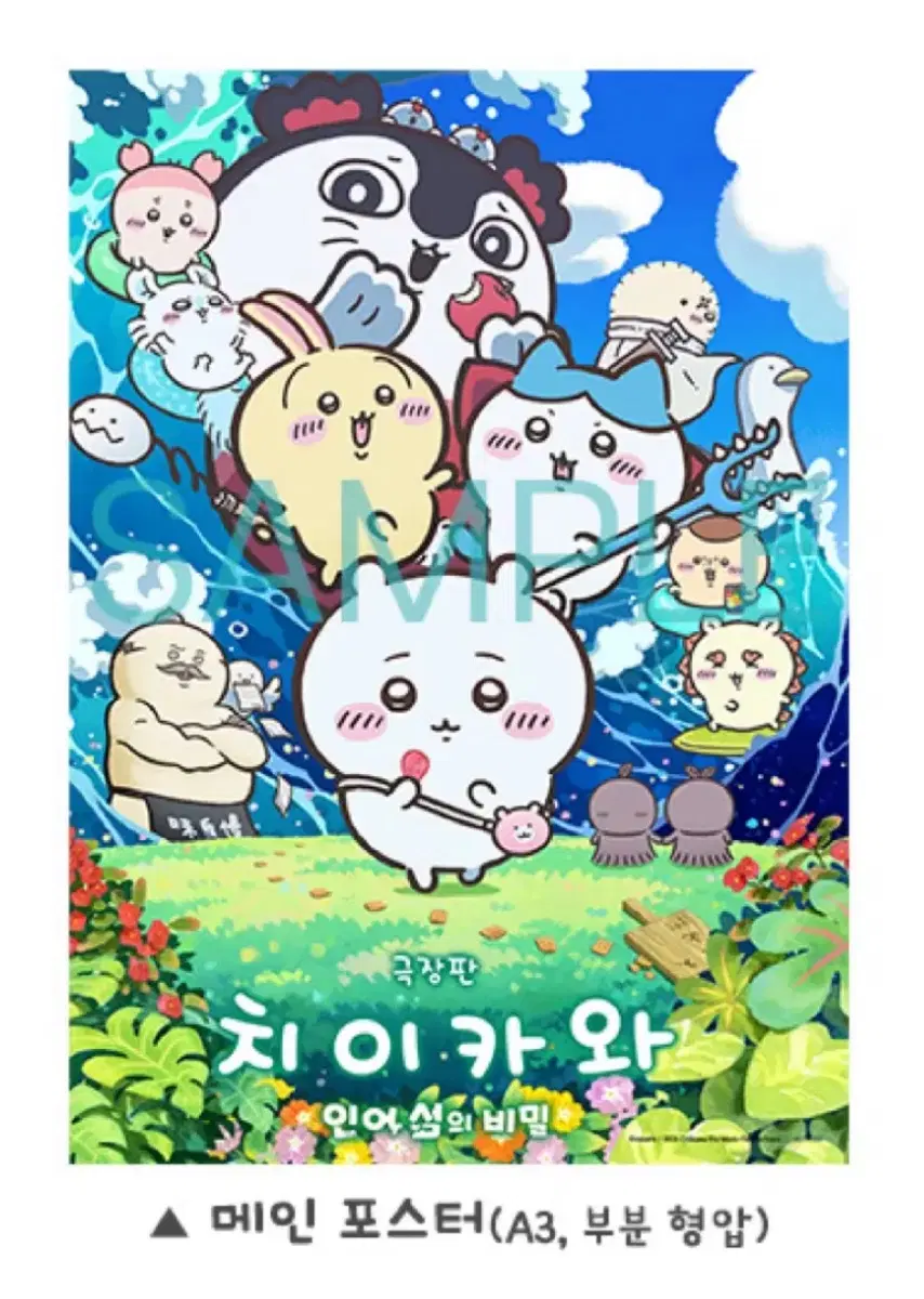 치이카와 극장판 인어섬의 비밀 롯데 시네마 A3 포스터