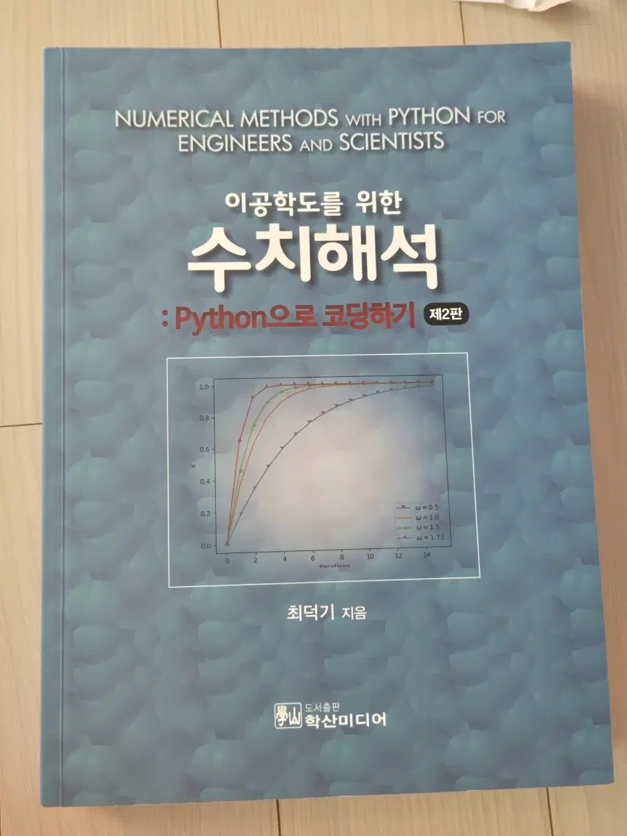 학산미디어 이공학도를 위한 수치해석:python으로 코딩하기