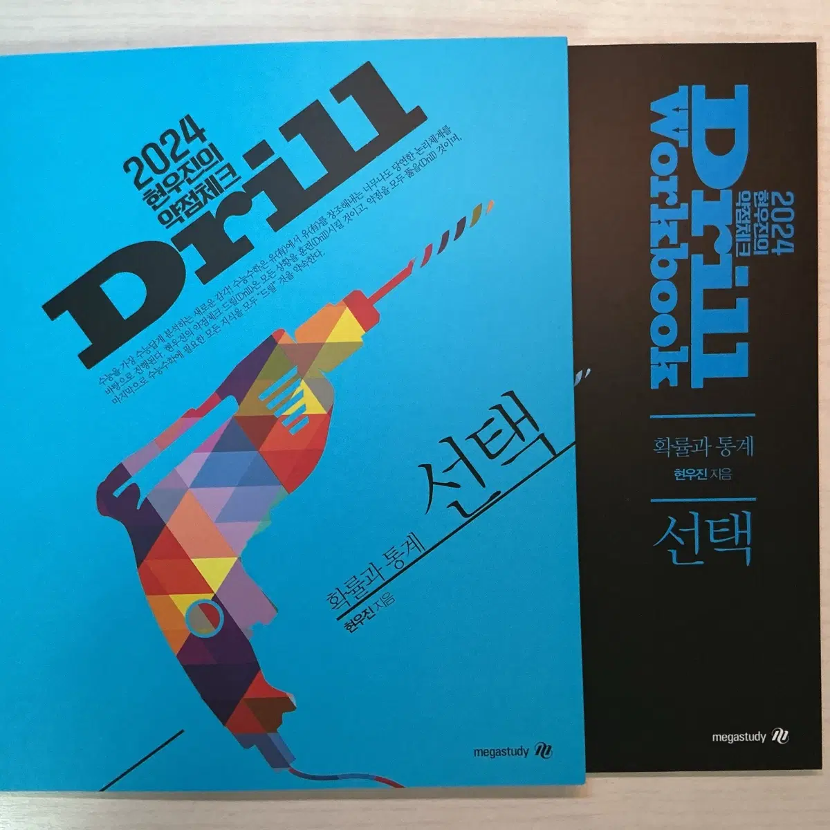24 드릴 확통 본책+워크북 미사용