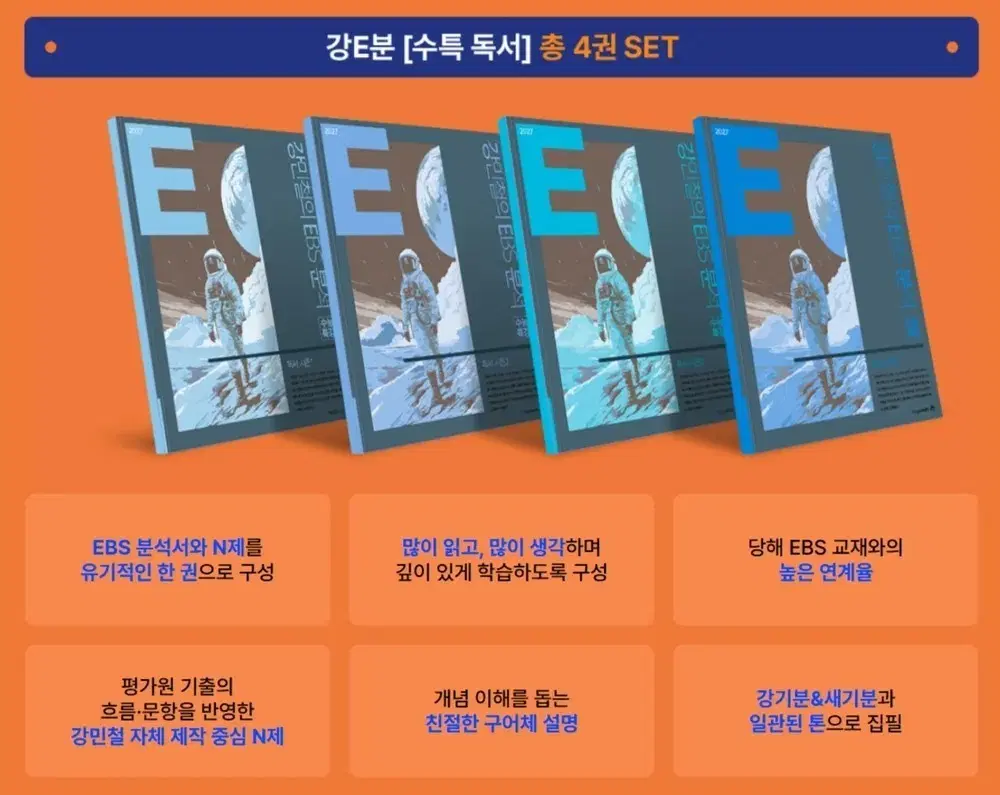 강E분 수특 독서 세트 4권