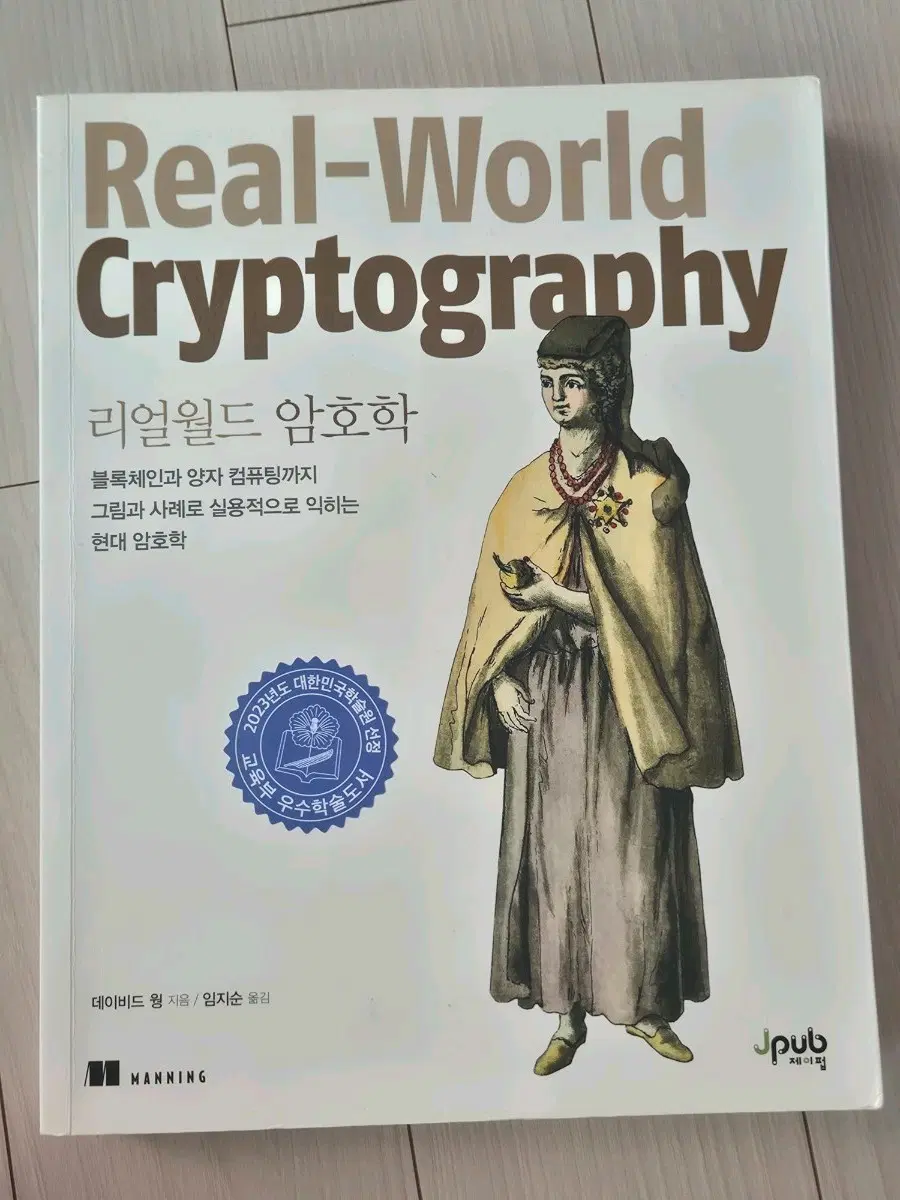 제이펍 리얼월드 암호학