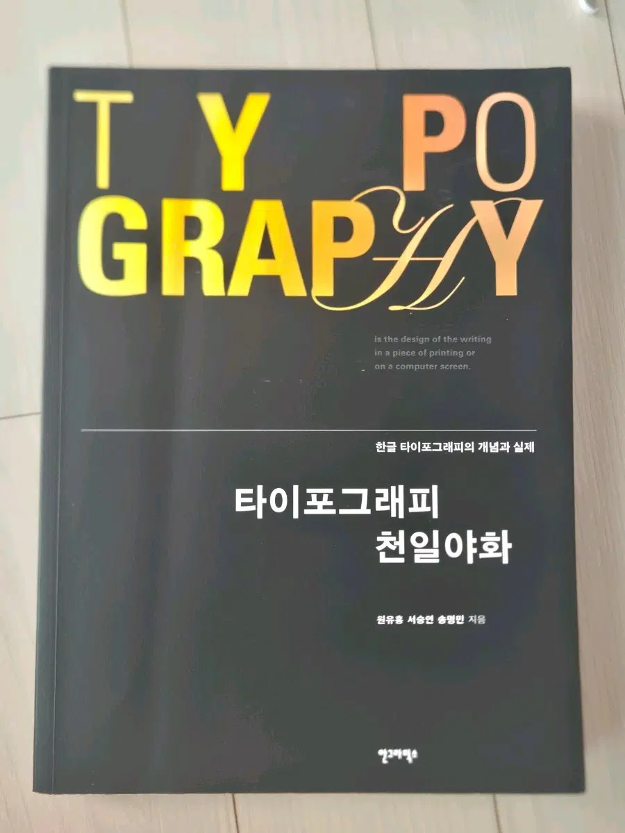 안그라픽스 타이포그래피 천일야화