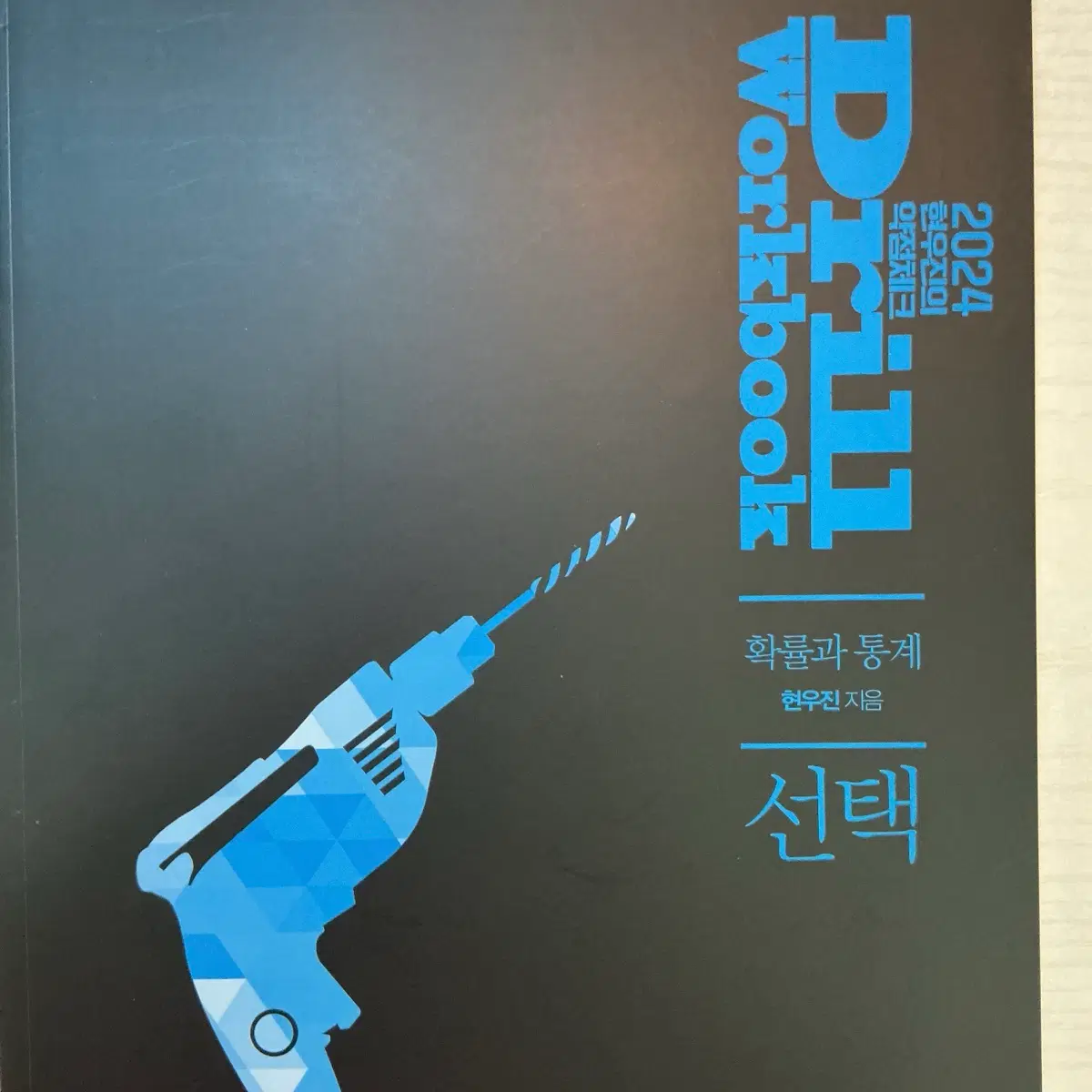 24 드릴 확통 워크북 미사용