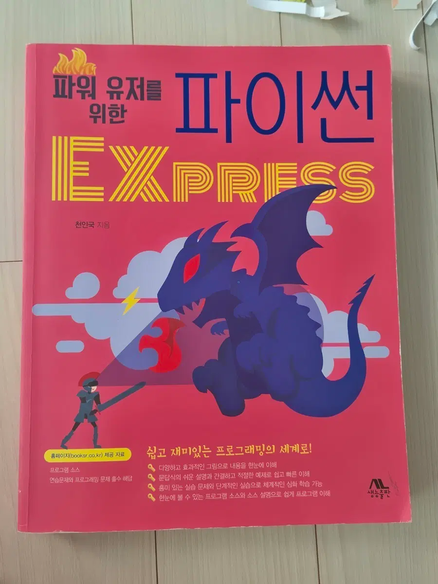 생능출판 파워 유저를 위한 파이썬 EXPRESS