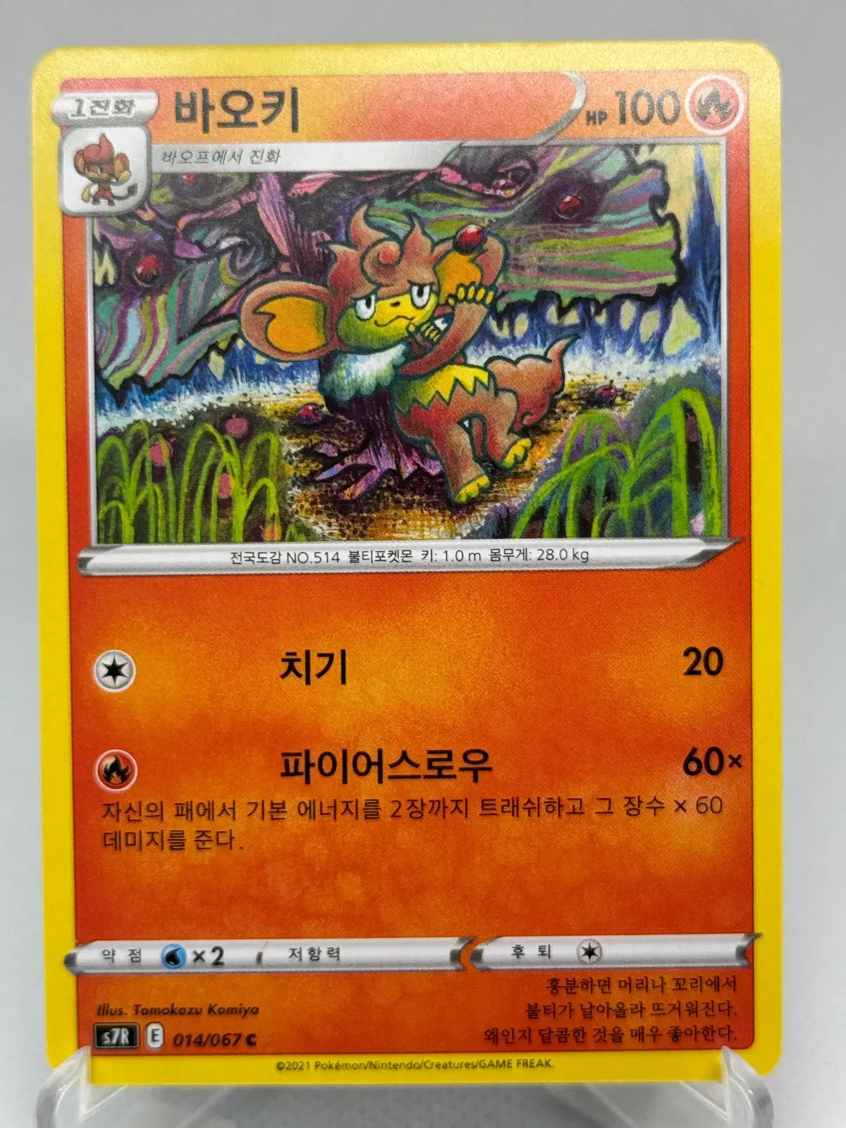 포켓몬카드 바오키 (코미야 작가) [s7R 014/067] 한글판 일반카드