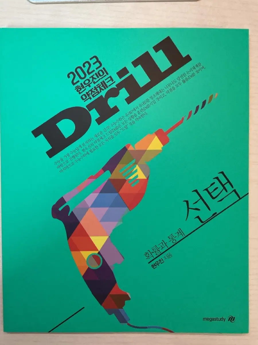23 드릴 확통 미사용
