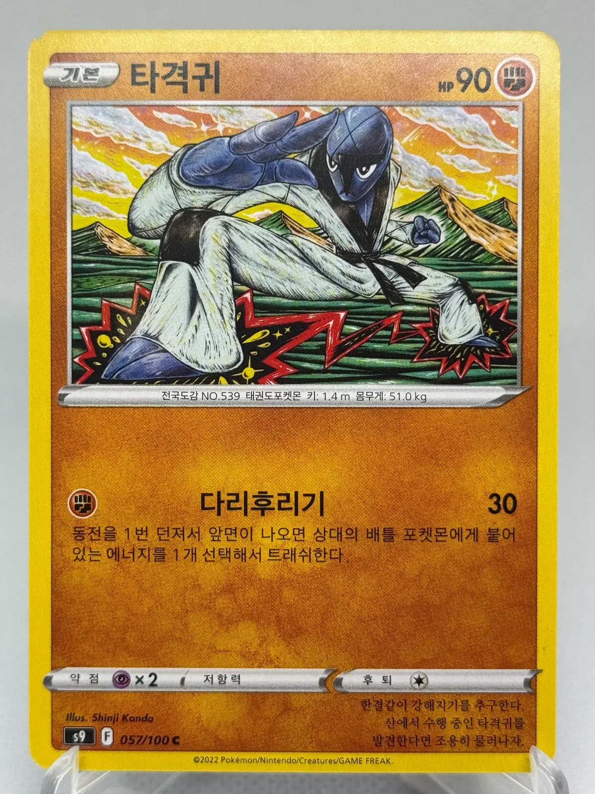 포켓몬카드 타격귀 (신지칸다) [s9 057/100] 한글판 일반카드