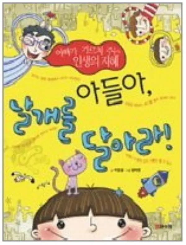 아들아 날개를 달아라 /상태(중)/글수레