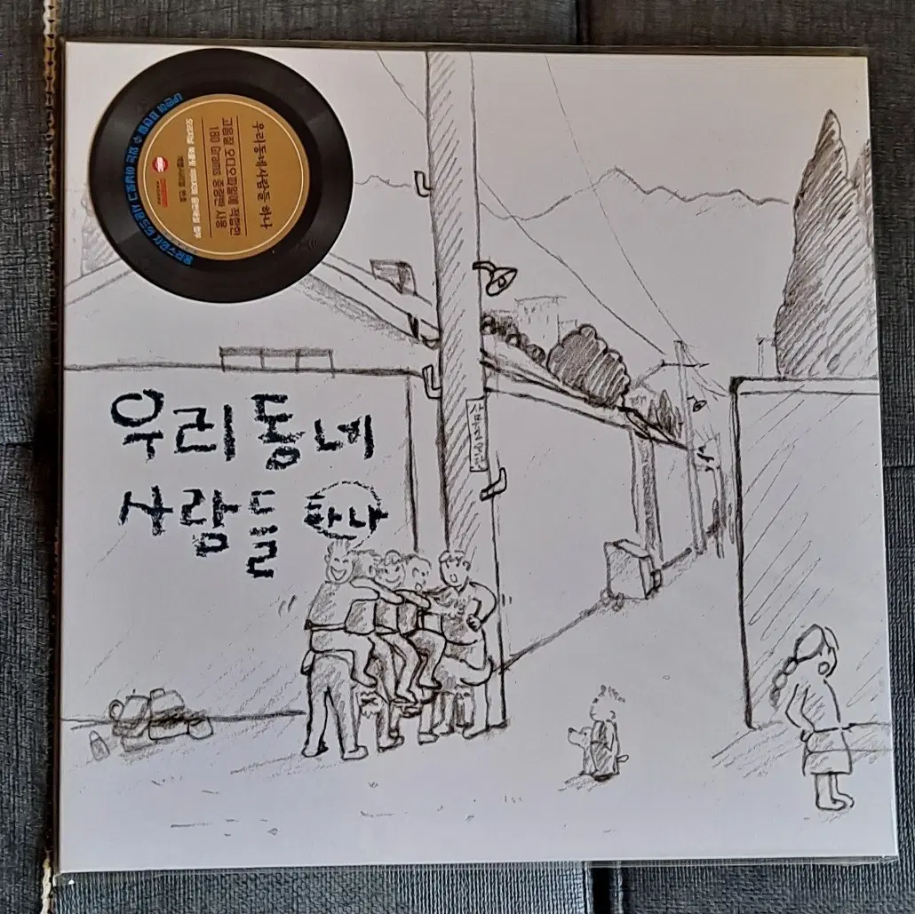 우리동네 사람들 lp