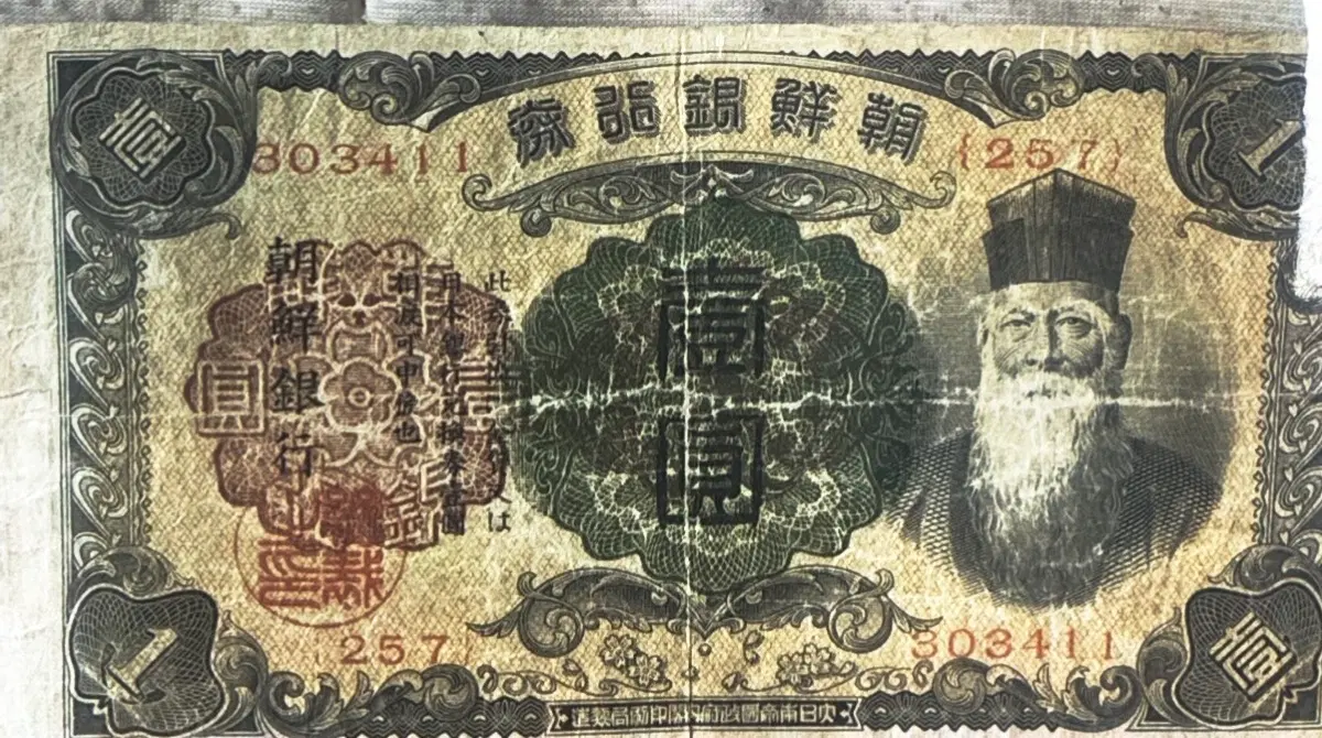 조선은행권 1원 지폐