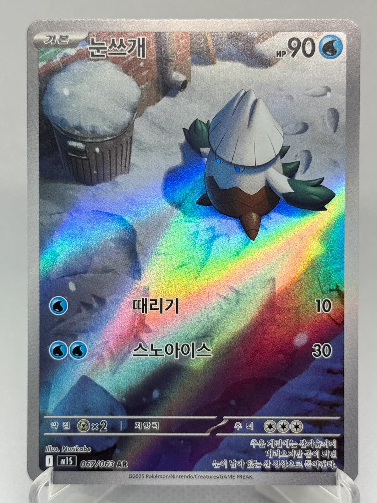 포켓몬카드 눈쓰개 AR [M1S 067/063] 한글판 일반카드