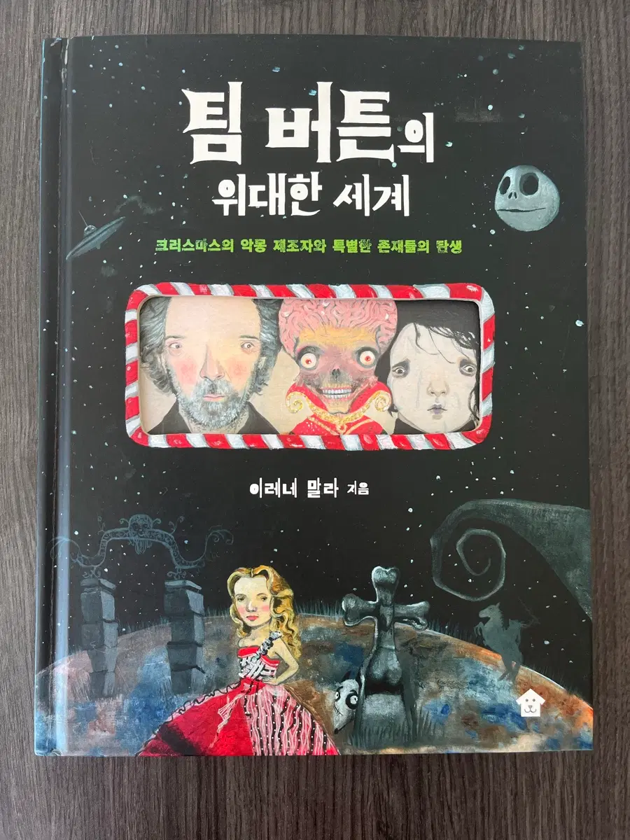 팀 버튼의 위대한 세계 아트북 팝니다. (사은품 포함)