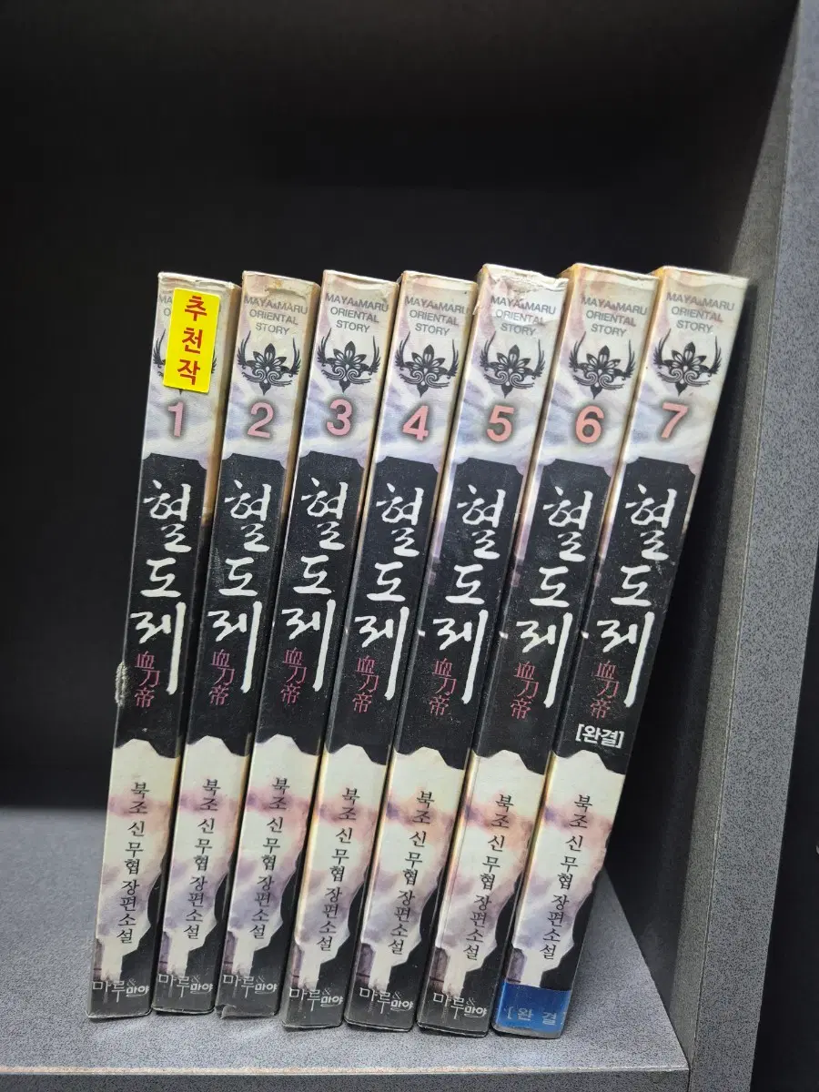 혈도제(북조신무협소설)1~7완 추천작 무료배송