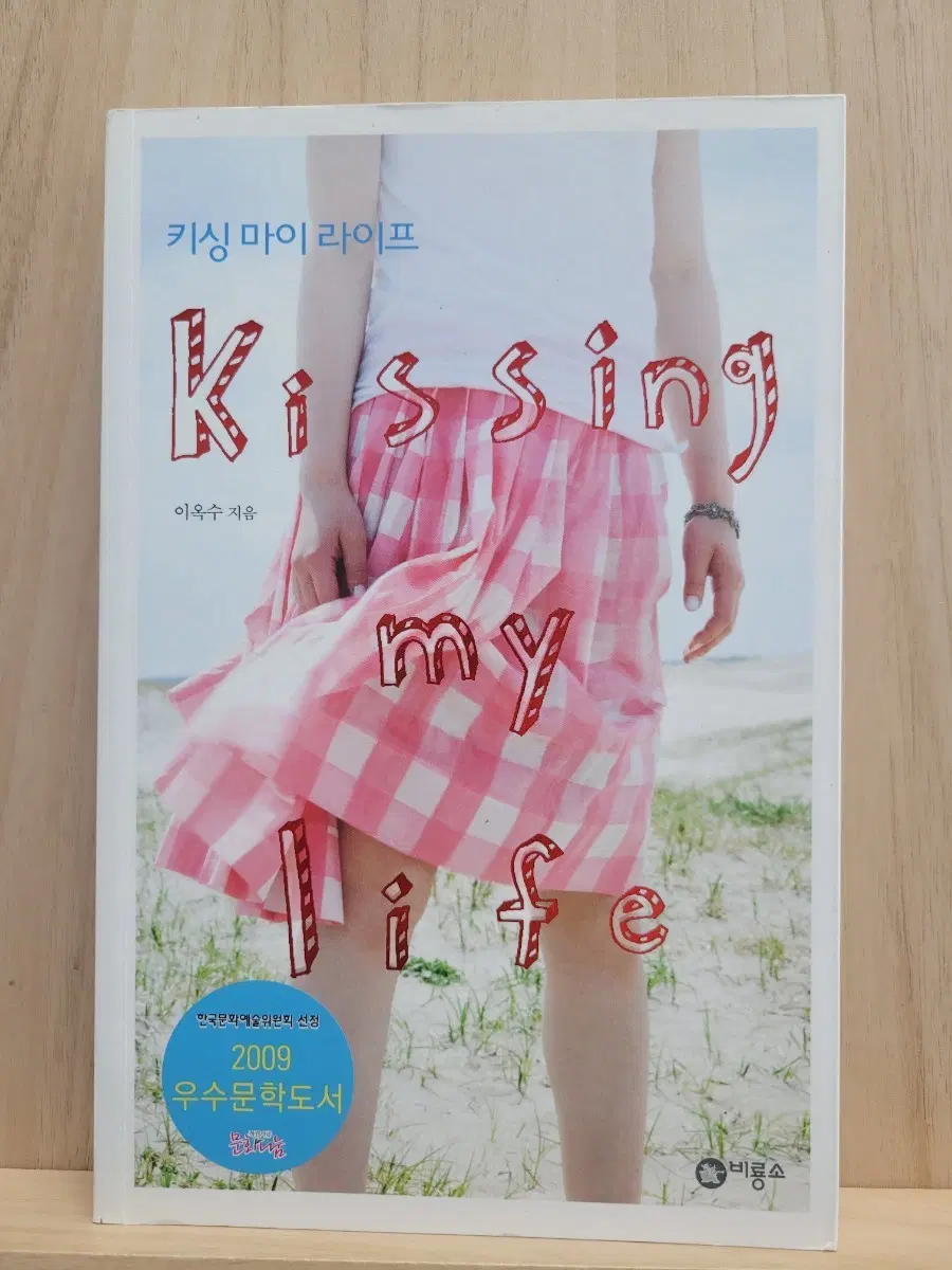키싱 마이 라이프 이옥수 지음 도서