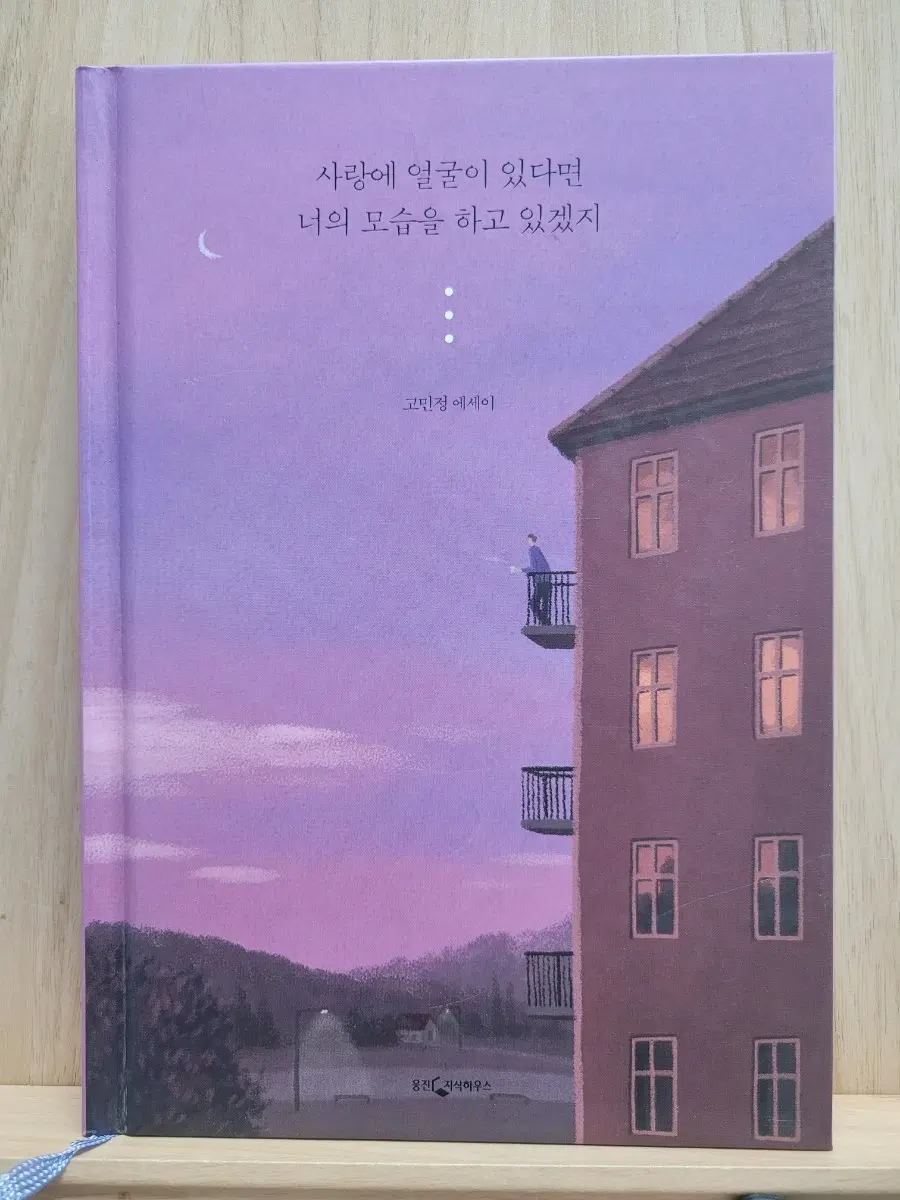 고민정 에세이 사랑에 얼굴이 있다면 너의 모습을 하고 있겠지