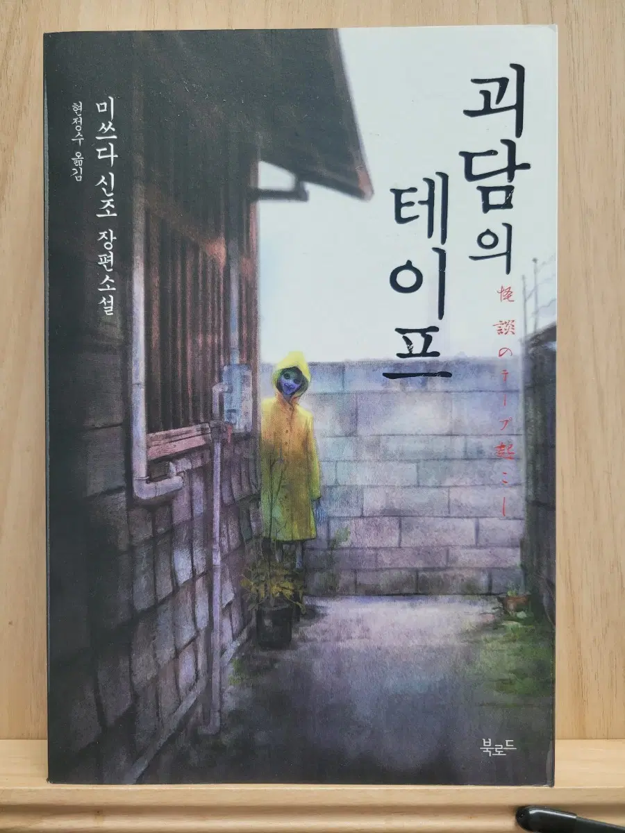 미쓰다 신조 괴담의 테이프 장편소설