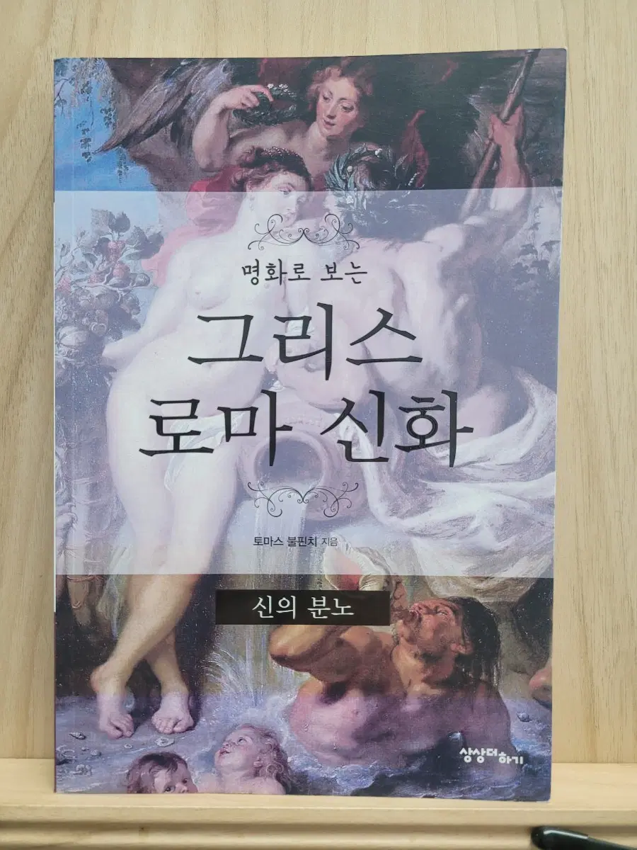 그리스 로마 신화 명화로 보는 신의 분노