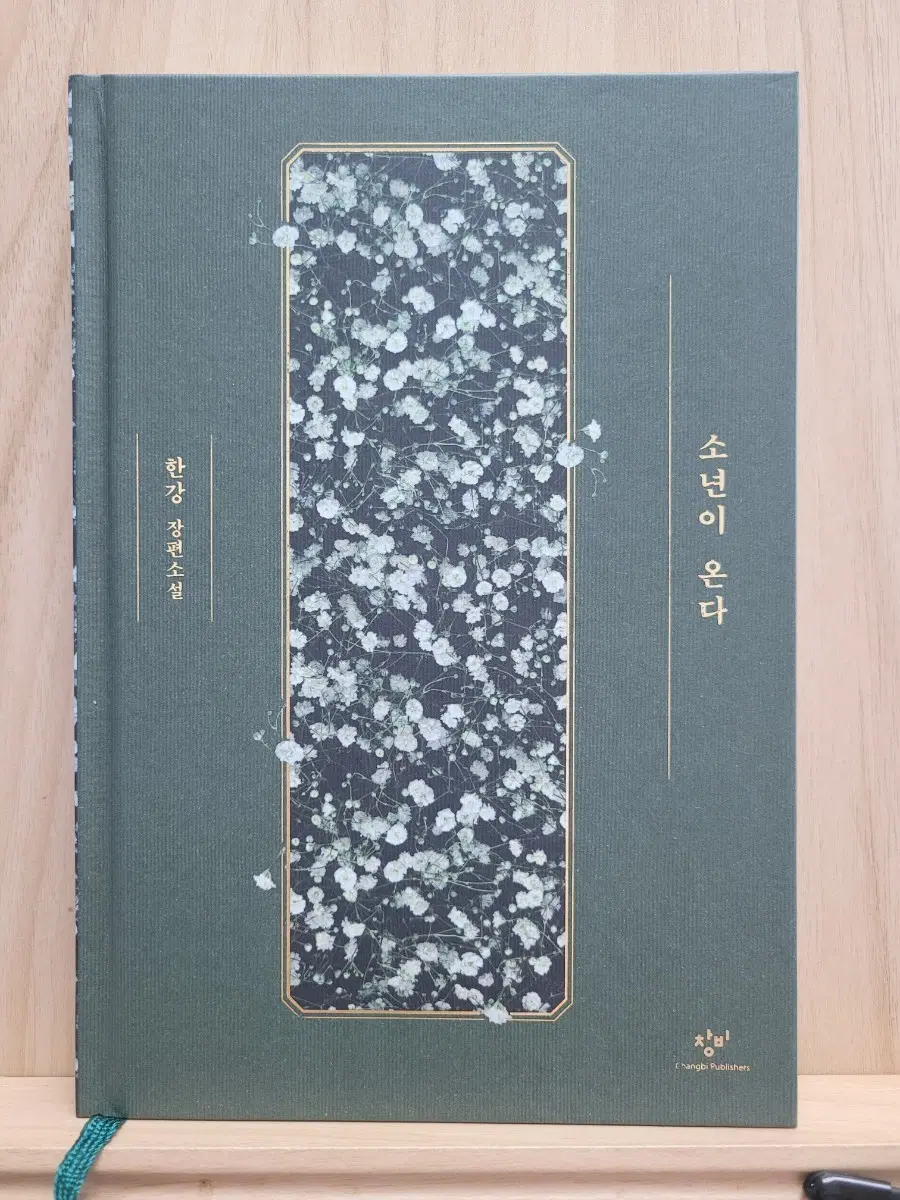 한강 소년이 온다 장편소설
