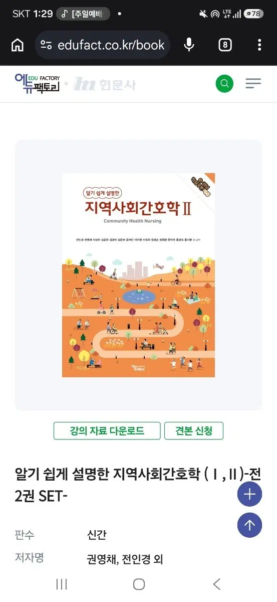 알기 쉽게 설명한 지역사회간호학PDF (1,2) 권영채, 전인경 외 에듀팩토리