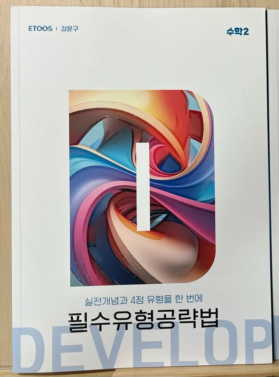 2027 이투스 강윤구 필유공 수학2