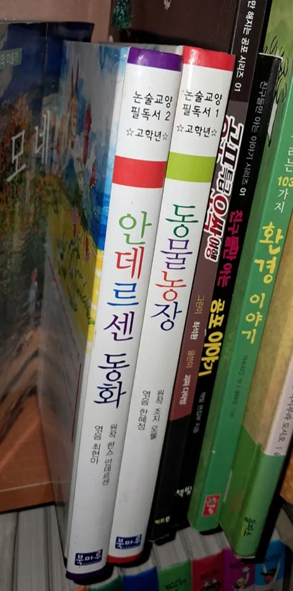 논술교양필독서 (동물농장/안데르센동화) 1-2 권 /상태(중)/북마루